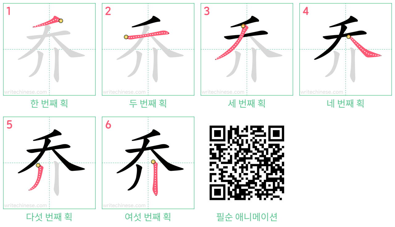 乔 step-by-step stroke order diagrams