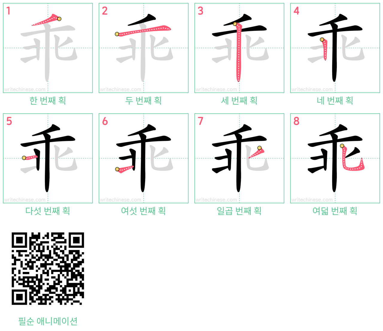 乖 step-by-step stroke order diagrams