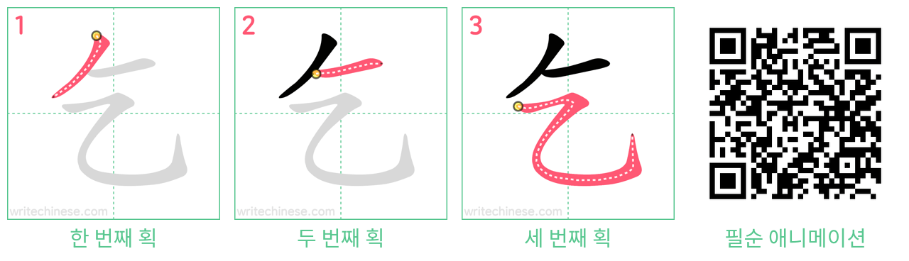 乞 step-by-step stroke order diagrams