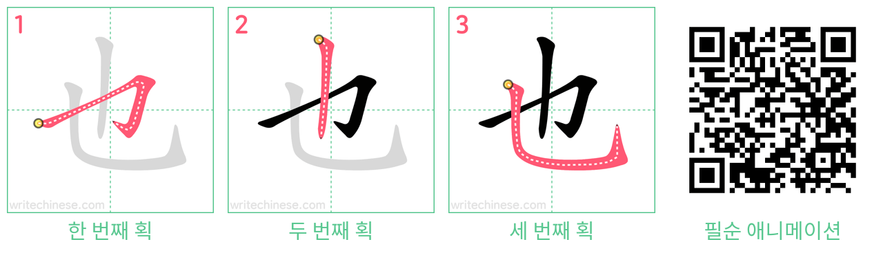也 step-by-step stroke order diagrams