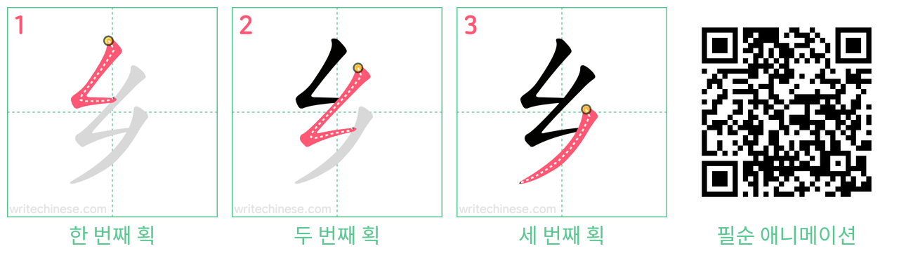 乡 step-by-step stroke order diagrams