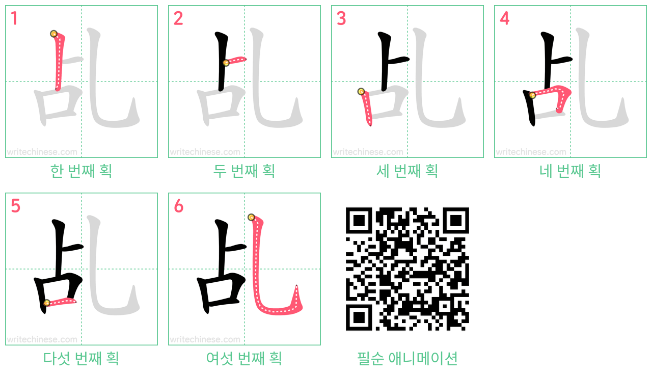 乩 step-by-step stroke order diagrams