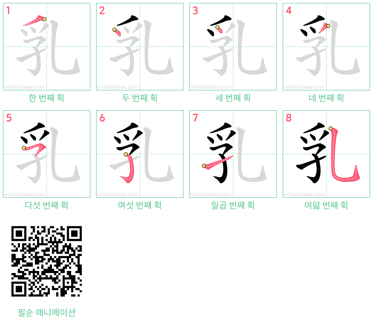 乳 step-by-step stroke order diagrams