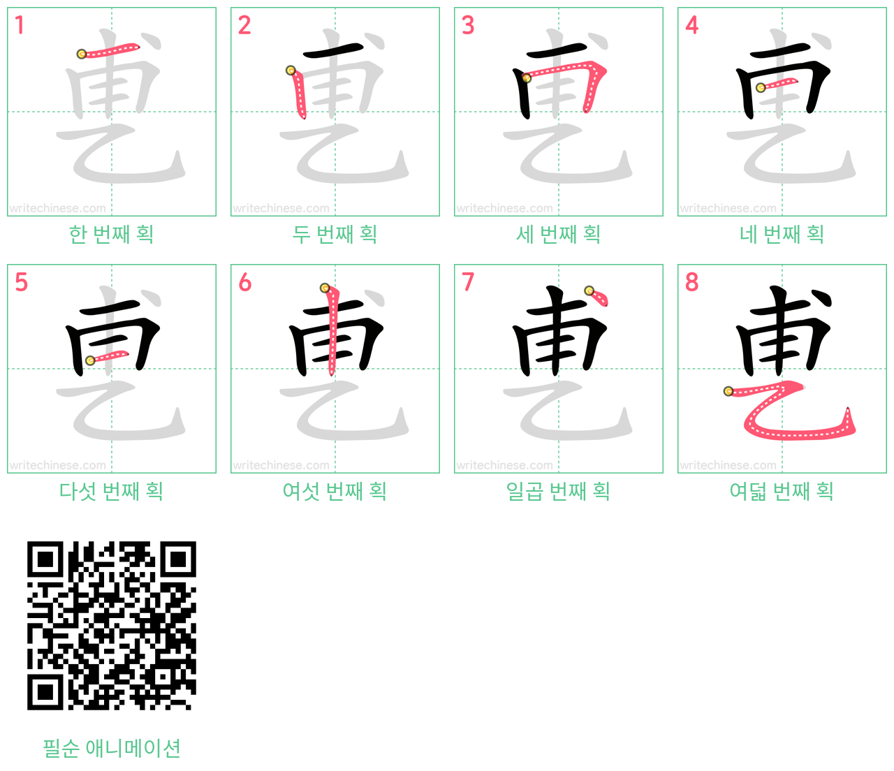 乶 step-by-step stroke order diagrams