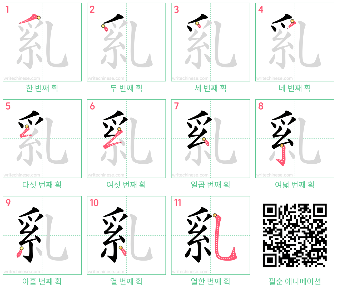 乿 step-by-step stroke order diagrams
