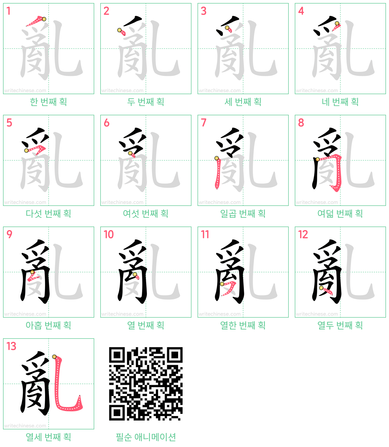亂 step-by-step stroke order diagrams