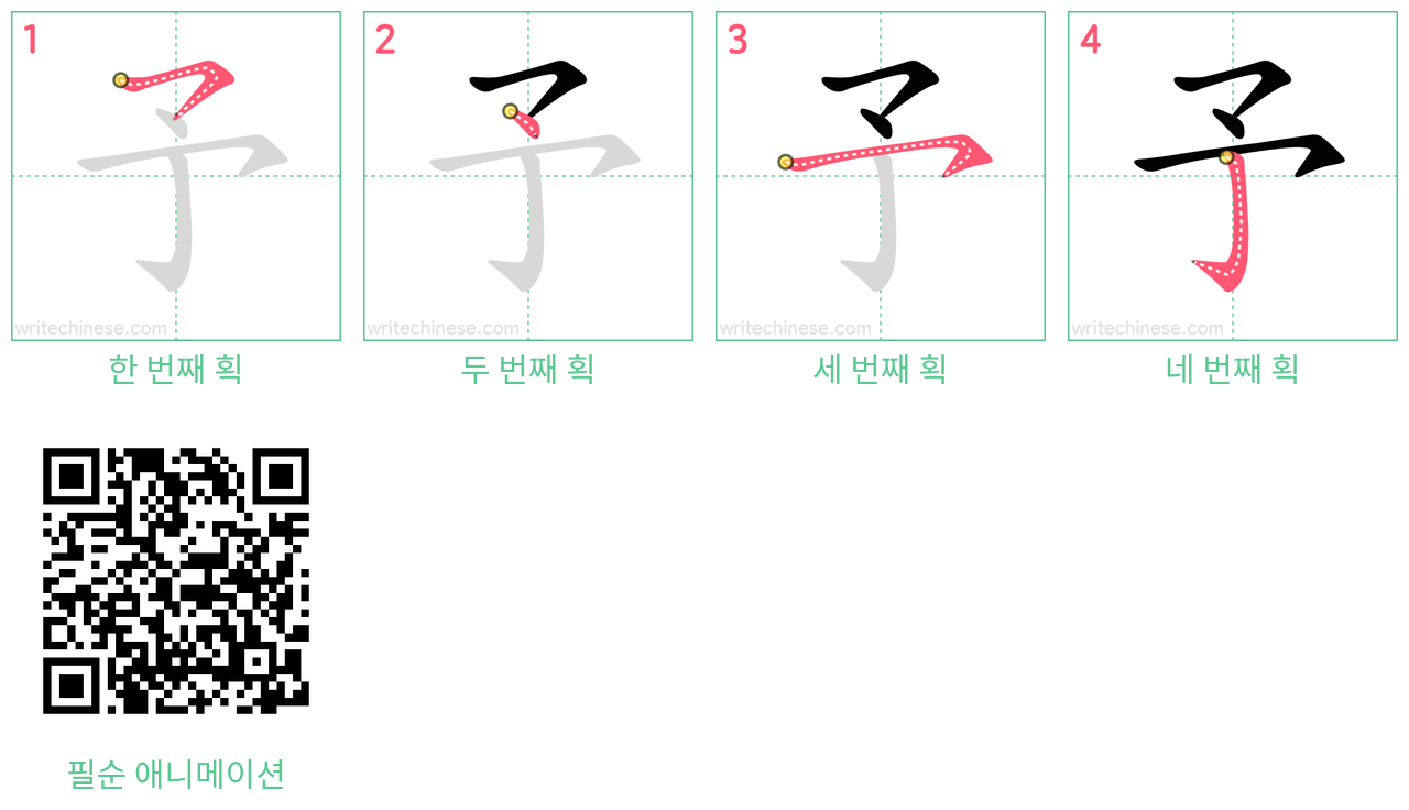 予 step-by-step stroke order diagrams