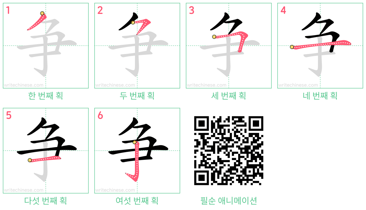 争 step-by-step stroke order diagrams