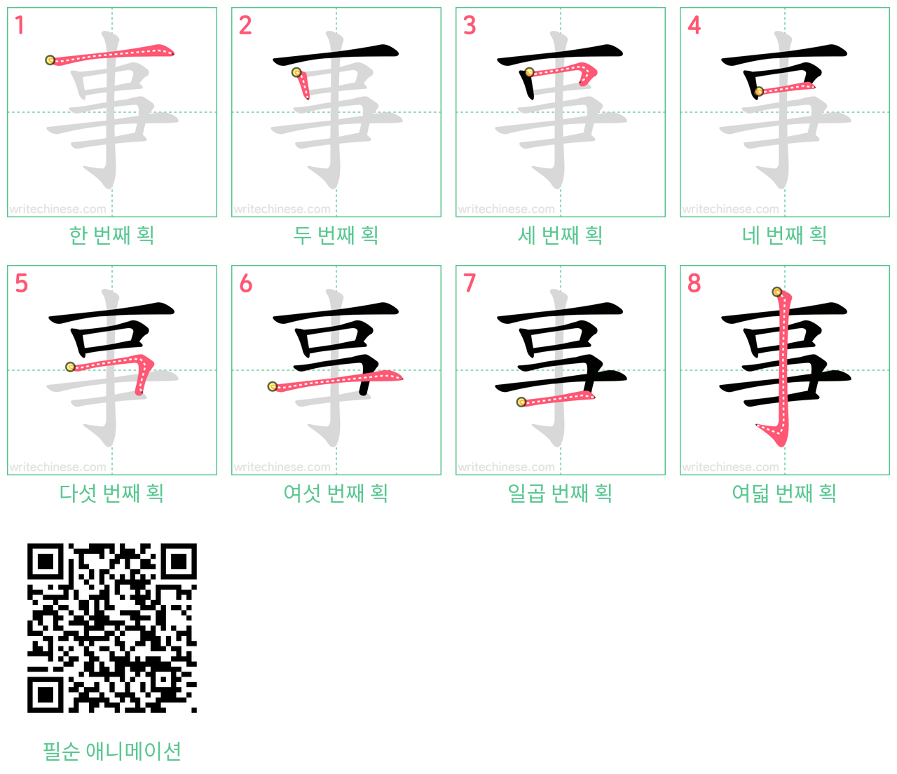 事 step-by-step stroke order diagrams