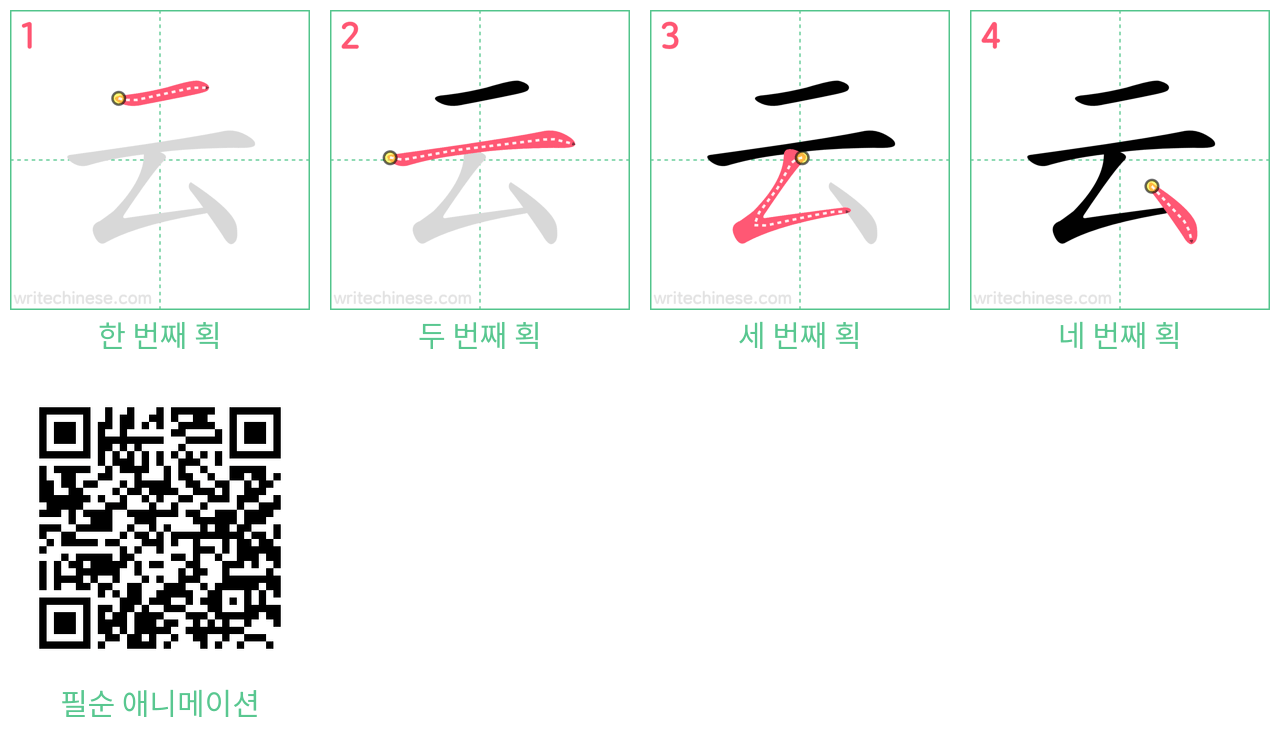 云 step-by-step stroke order diagrams