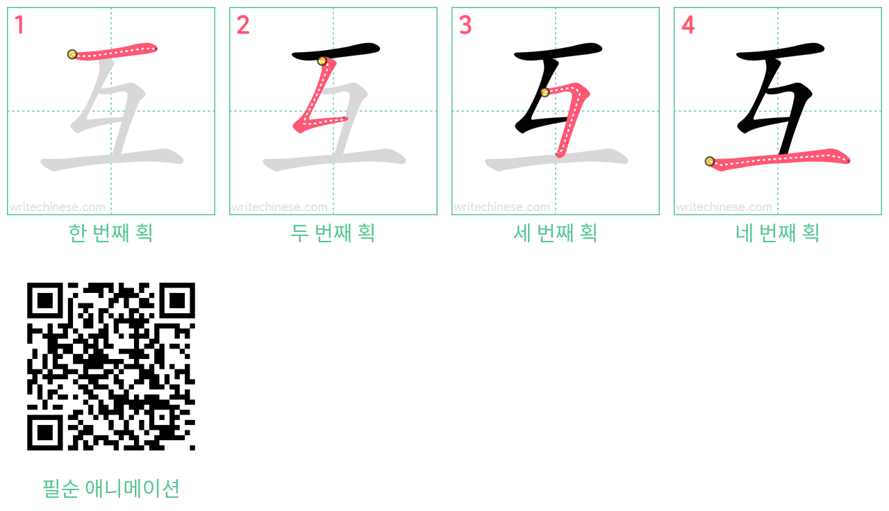互 step-by-step stroke order diagrams
