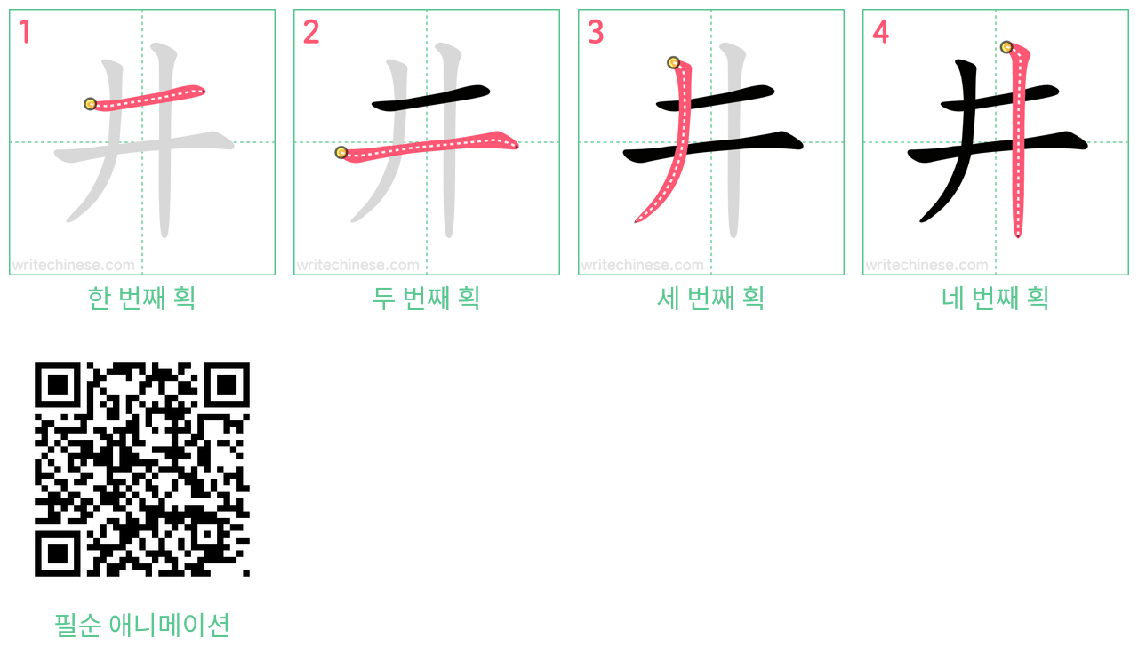 井 step-by-step stroke order diagrams