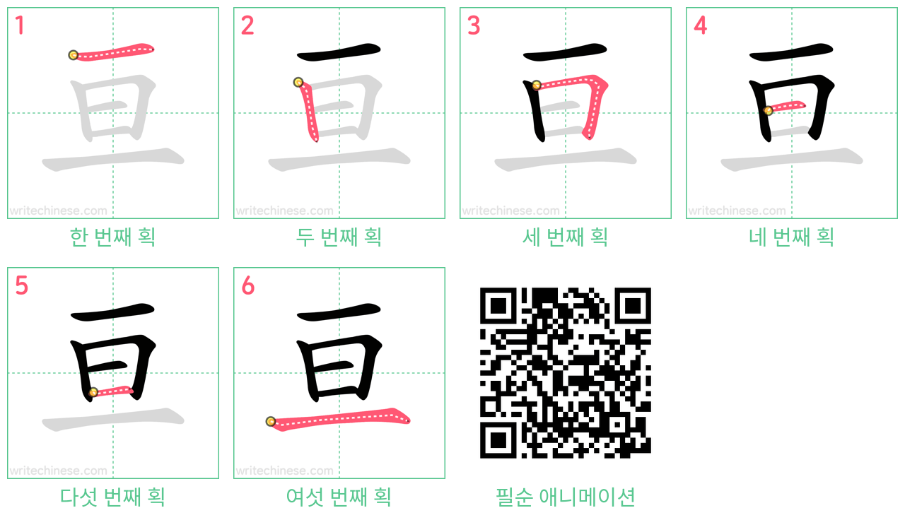 亘 step-by-step stroke order diagrams