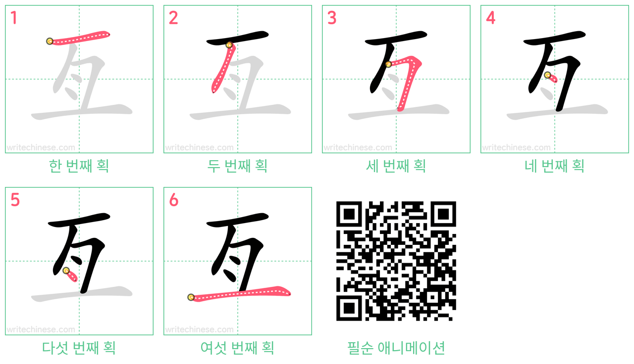 亙 step-by-step stroke order diagrams