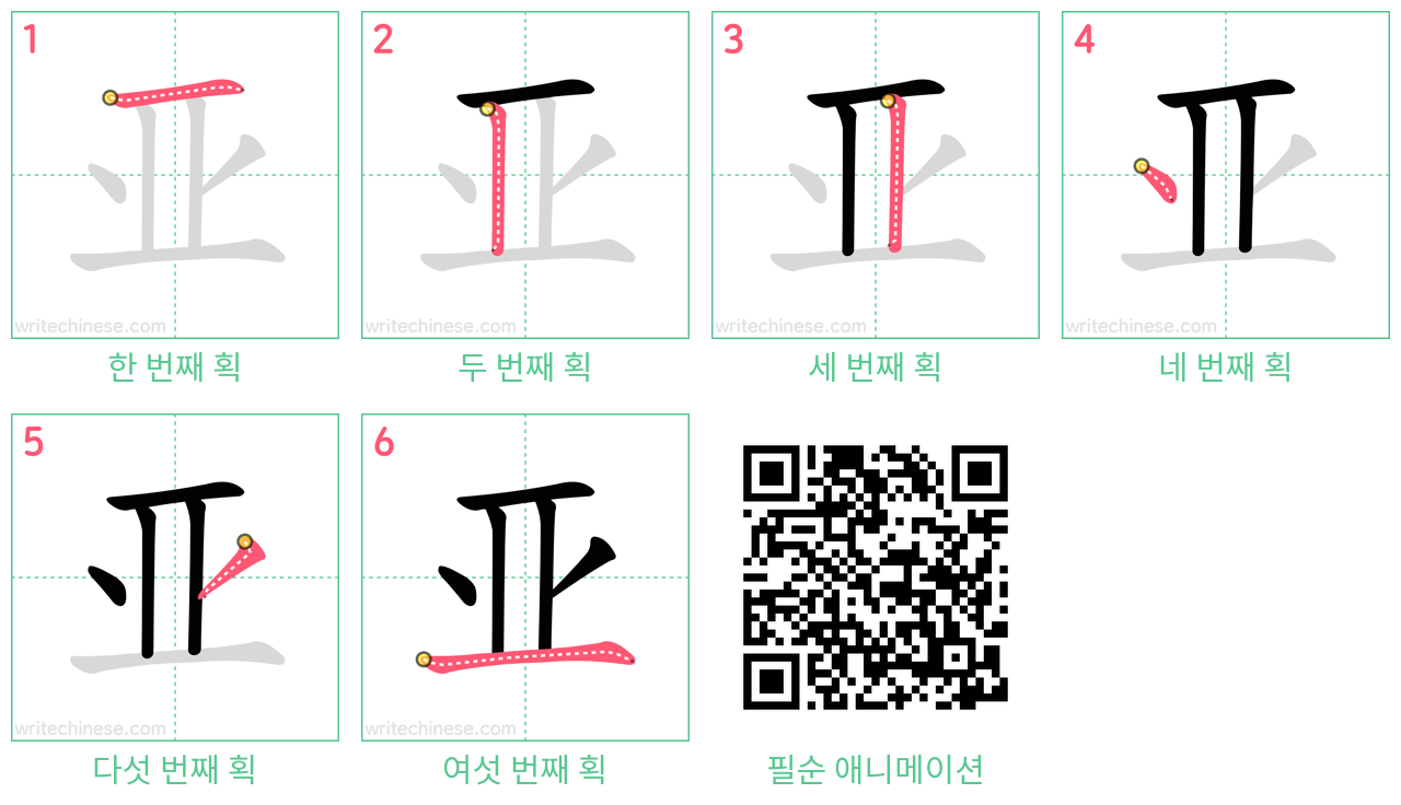 亚 step-by-step stroke order diagrams