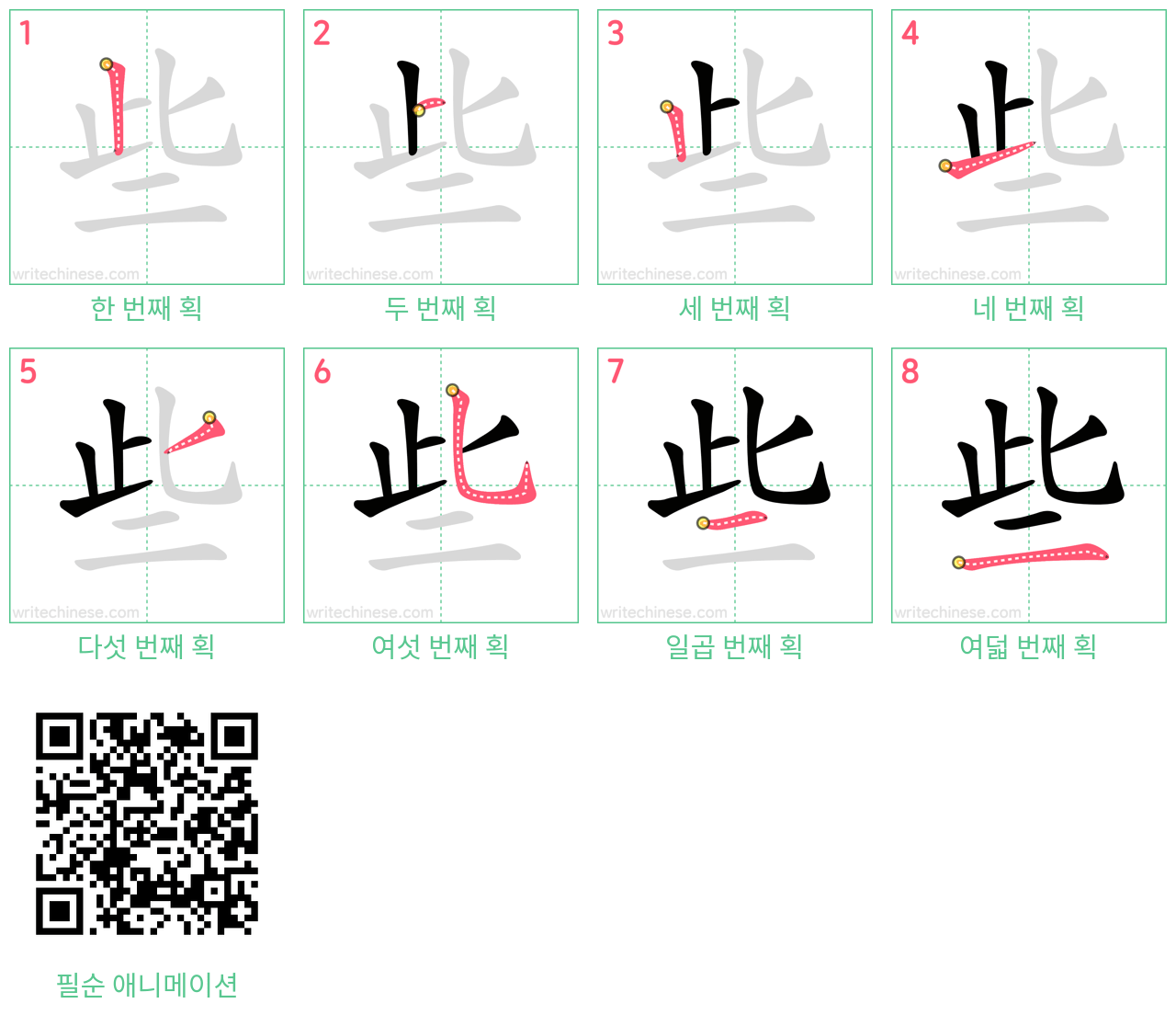 些 step-by-step stroke order diagrams