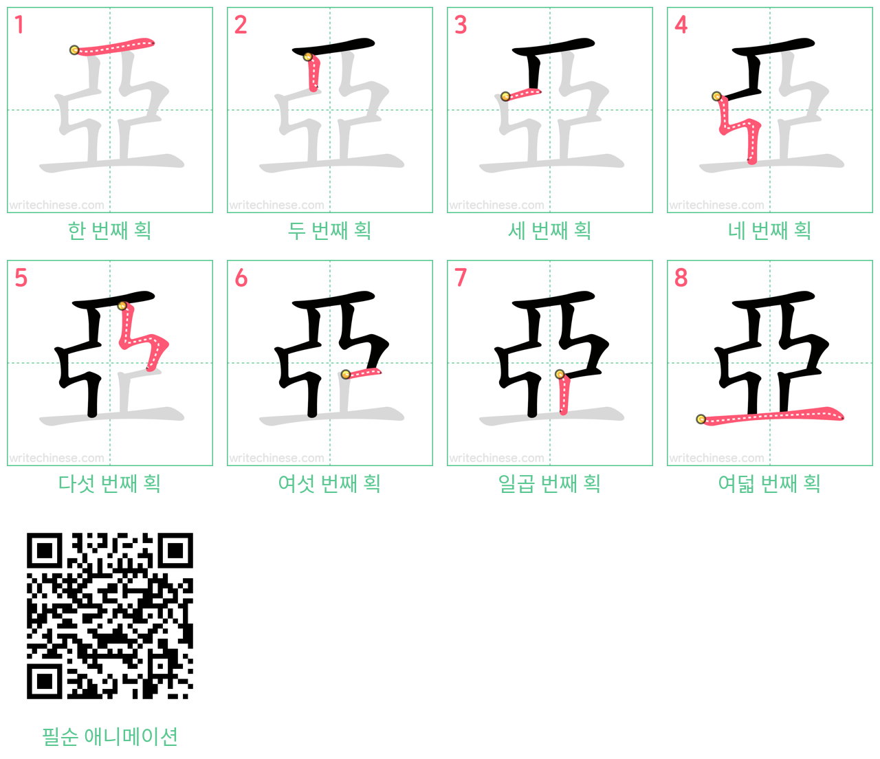 亞 step-by-step stroke order diagrams