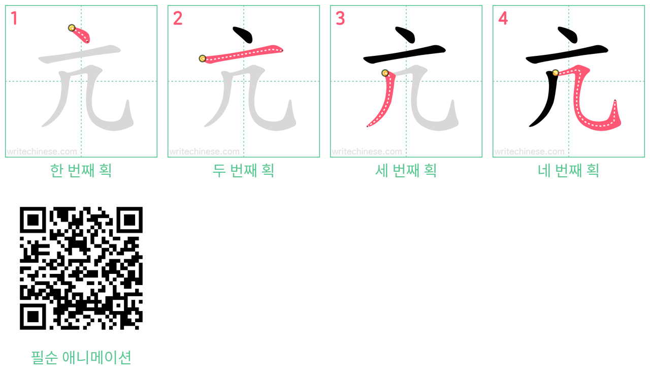 亢 step-by-step stroke order diagrams