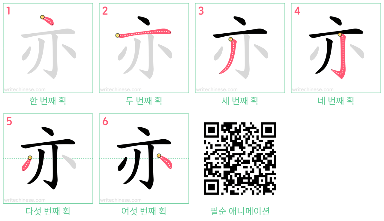 亦 step-by-step stroke order diagrams