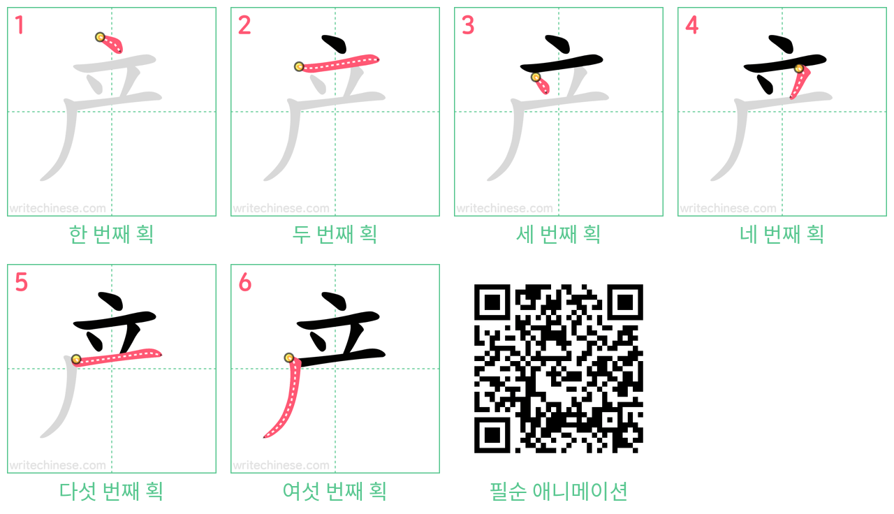 产 step-by-step stroke order diagrams