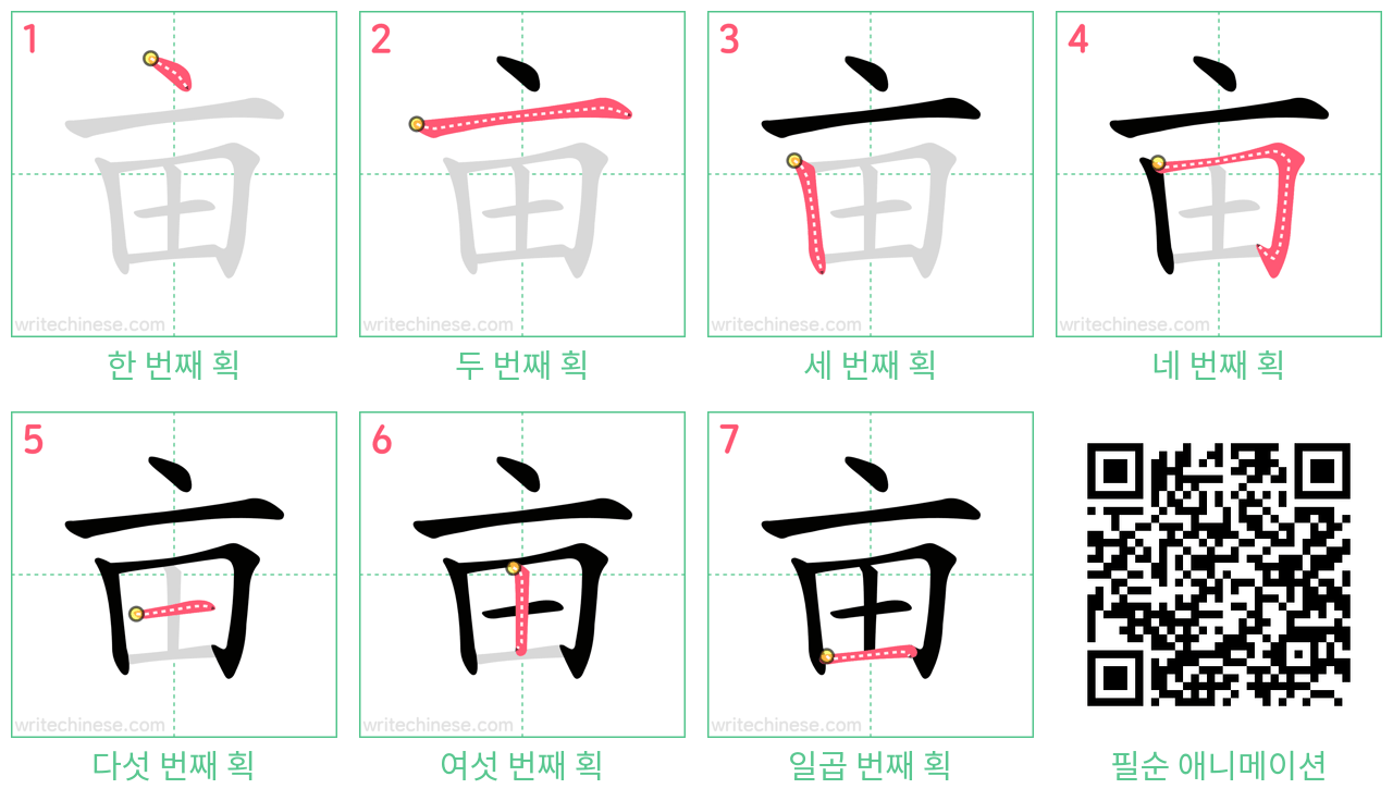 亩 step-by-step stroke order diagrams