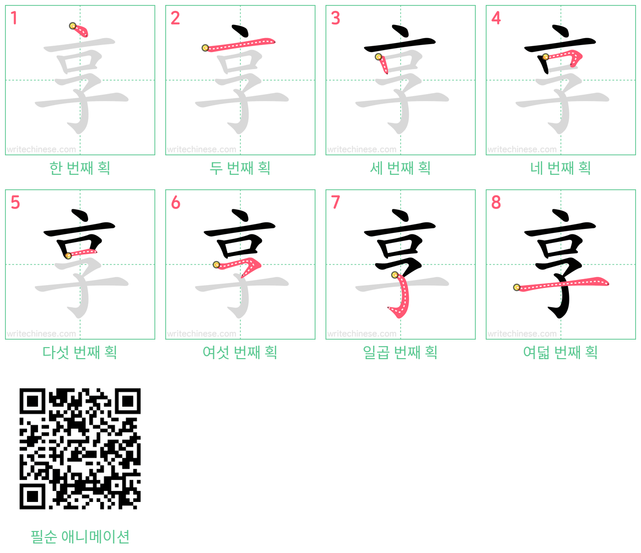 享 step-by-step stroke order diagrams