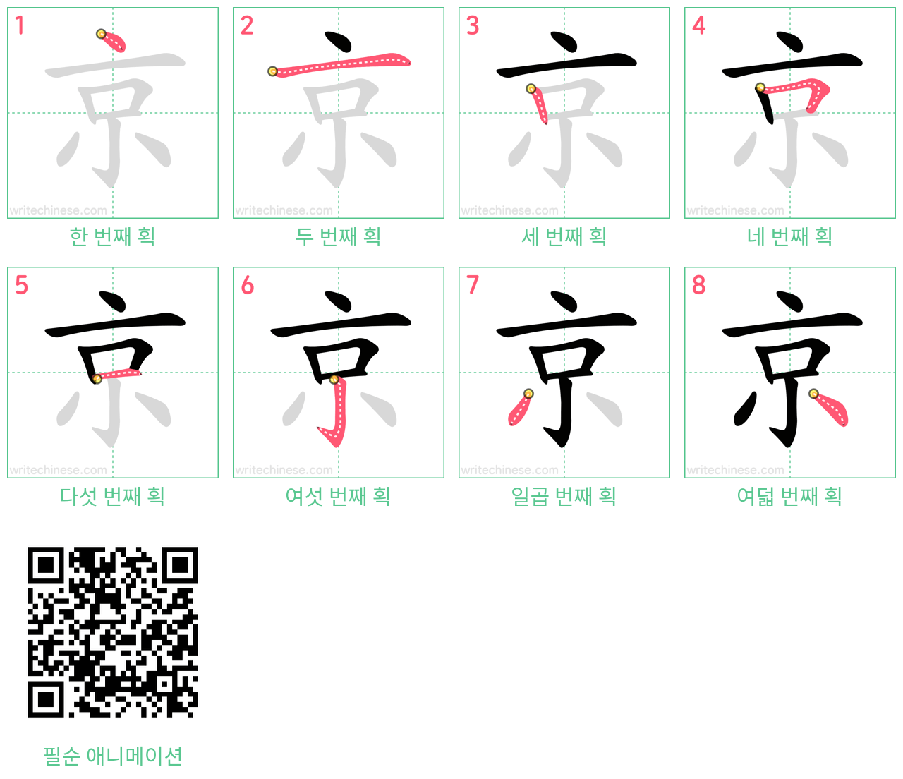 京 step-by-step stroke order diagrams