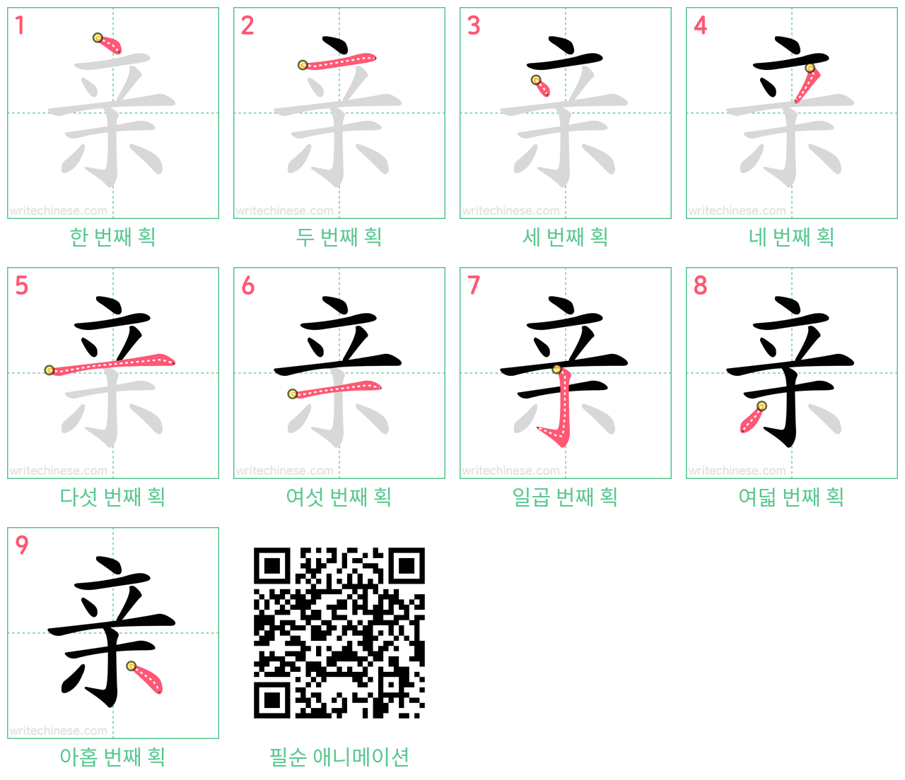 亲 step-by-step stroke order diagrams