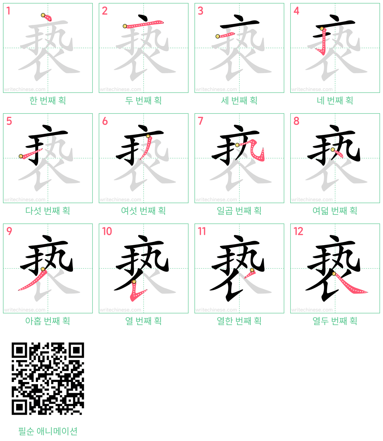 亵 step-by-step stroke order diagrams