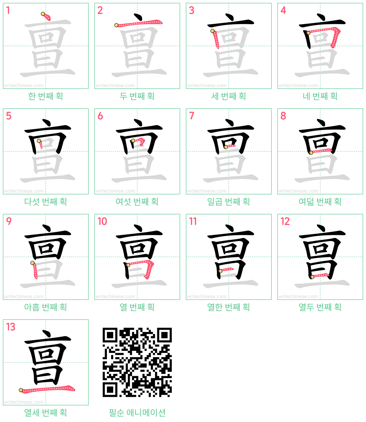 亶 step-by-step stroke order diagrams