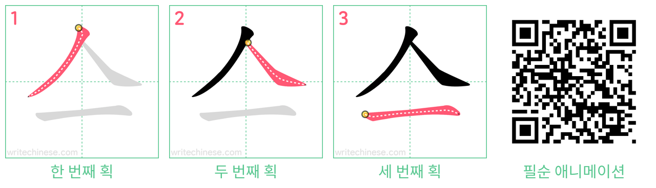 亼 step-by-step stroke order diagrams