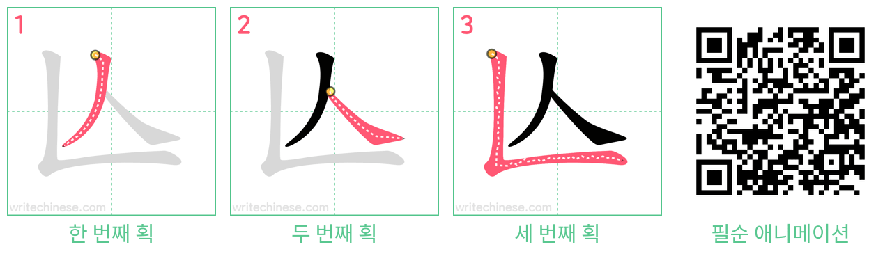 亾 step-by-step stroke order diagrams