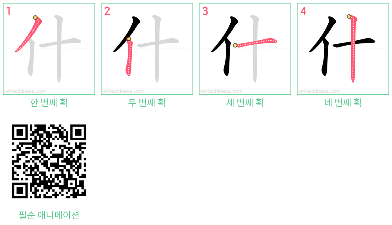 什 step-by-step stroke order diagrams