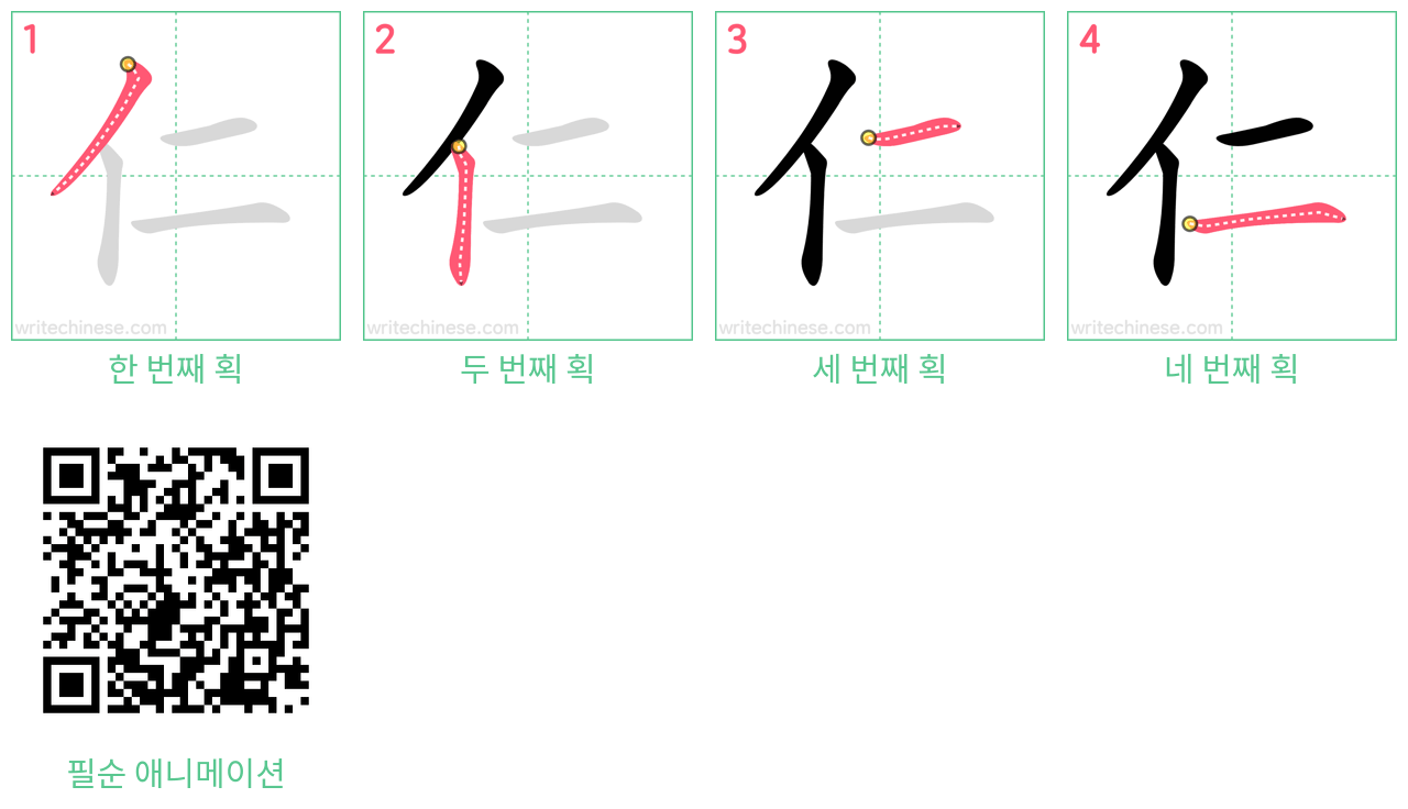 仁 step-by-step stroke order diagrams