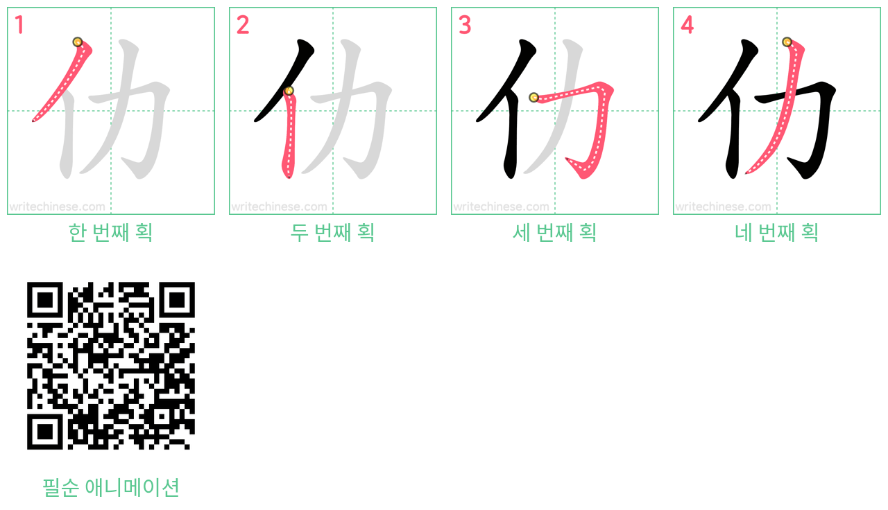 仂 step-by-step stroke order diagrams