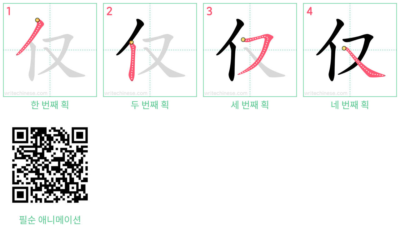 仅 step-by-step stroke order diagrams
