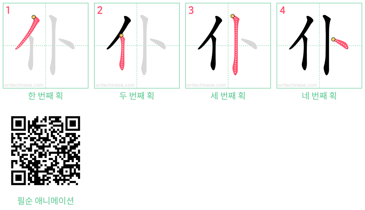 仆 step-by-step stroke order diagrams