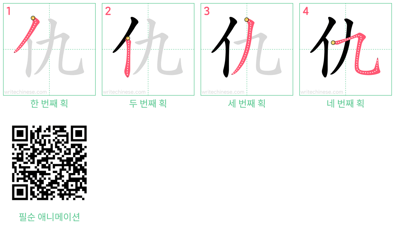 仇 step-by-step stroke order diagrams