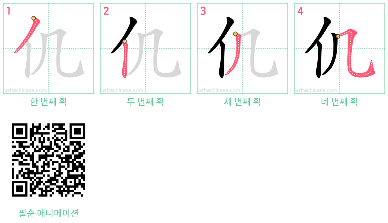 仉 step-by-step stroke order diagrams