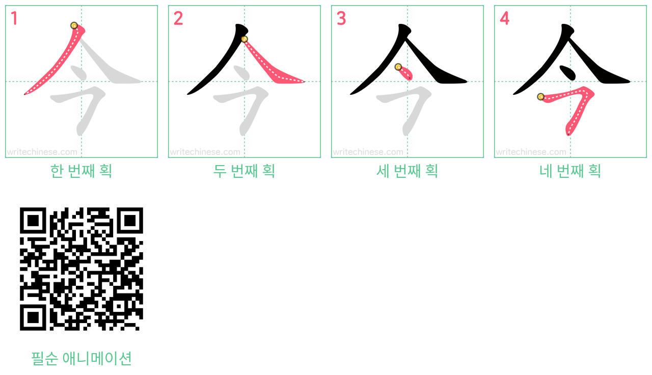 今 step-by-step stroke order diagrams