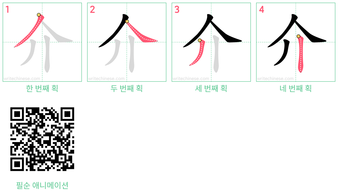 介 step-by-step stroke order diagrams