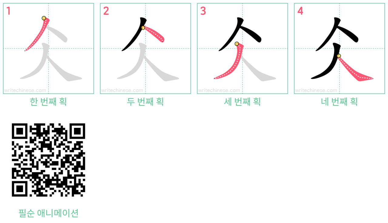 仌 step-by-step stroke order diagrams