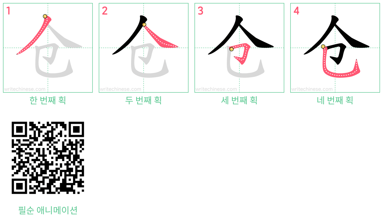 仓 step-by-step stroke order diagrams