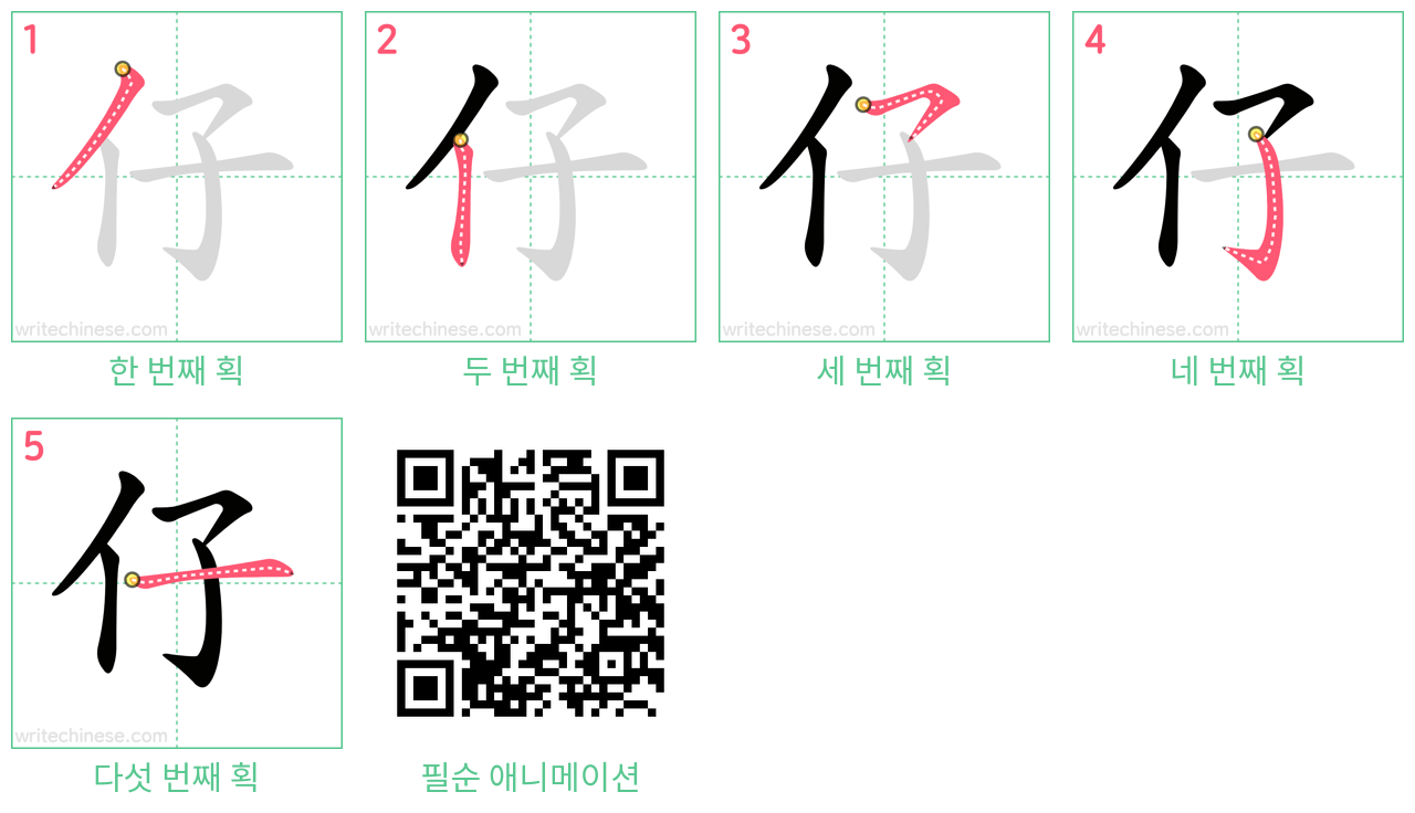 仔 step-by-step stroke order diagrams
