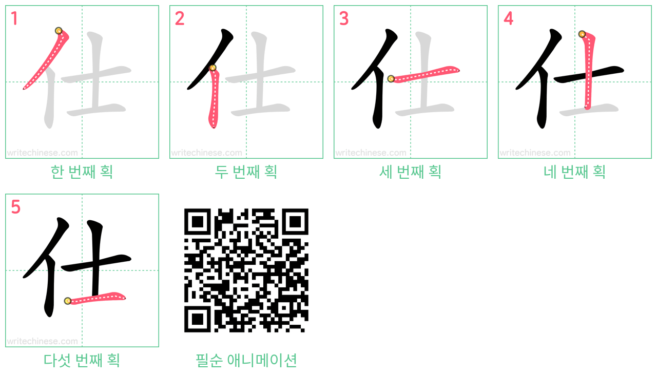 仕 step-by-step stroke order diagrams