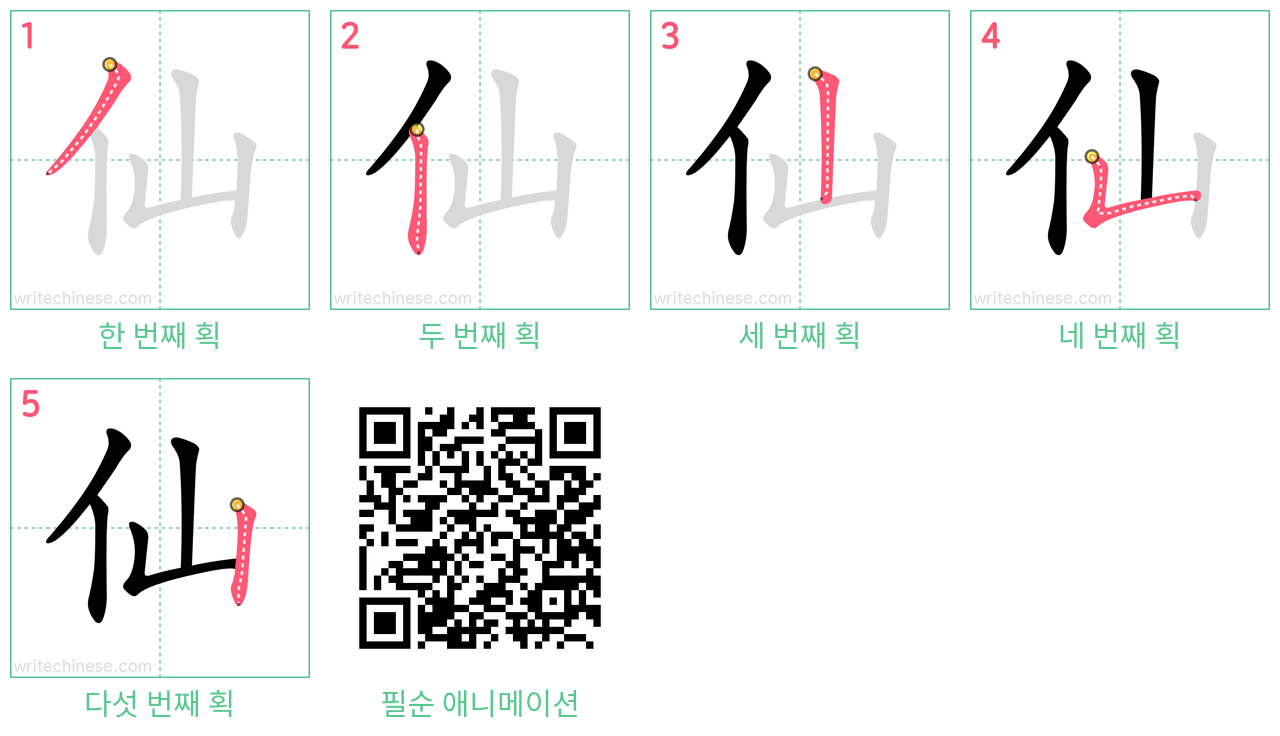 仙 step-by-step stroke order diagrams