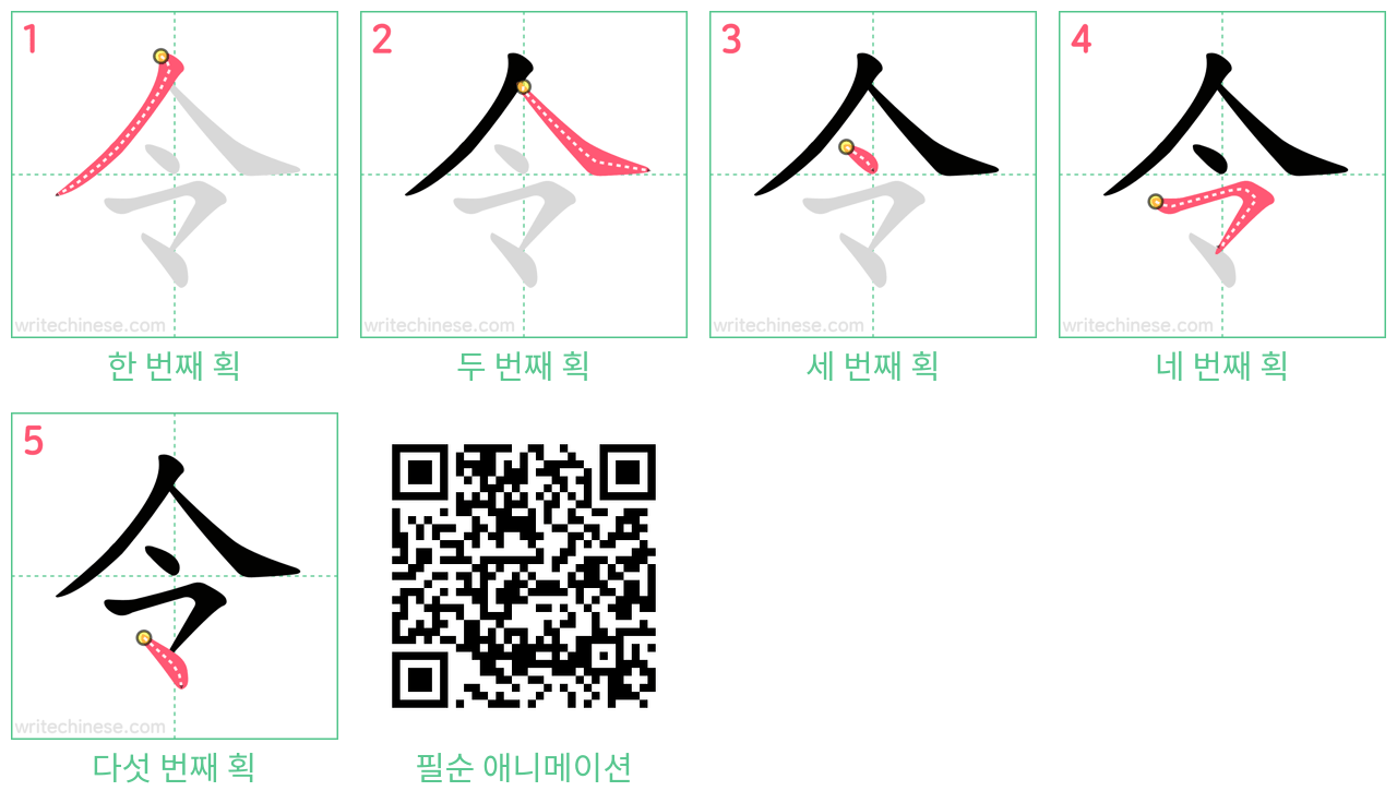 令 step-by-step stroke order diagrams