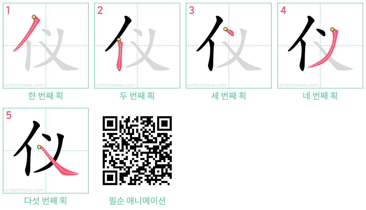 仪 step-by-step stroke order diagrams