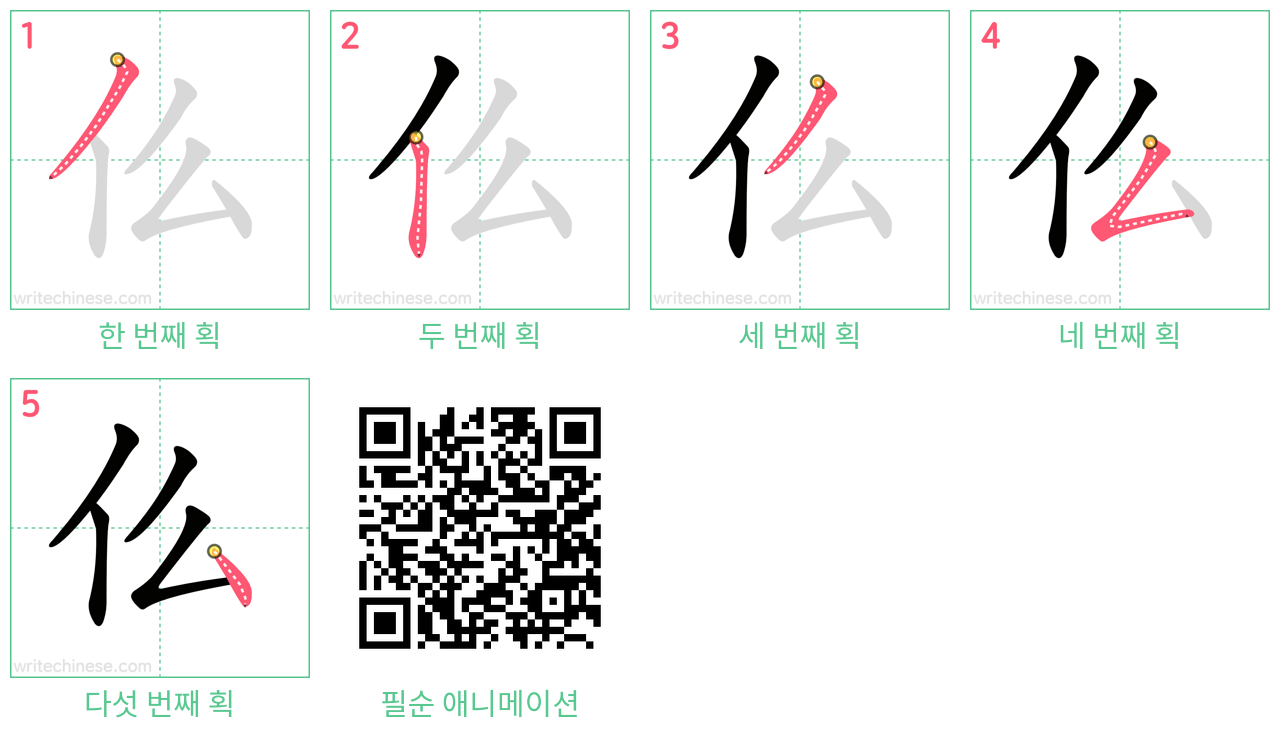 仫 step-by-step stroke order diagrams