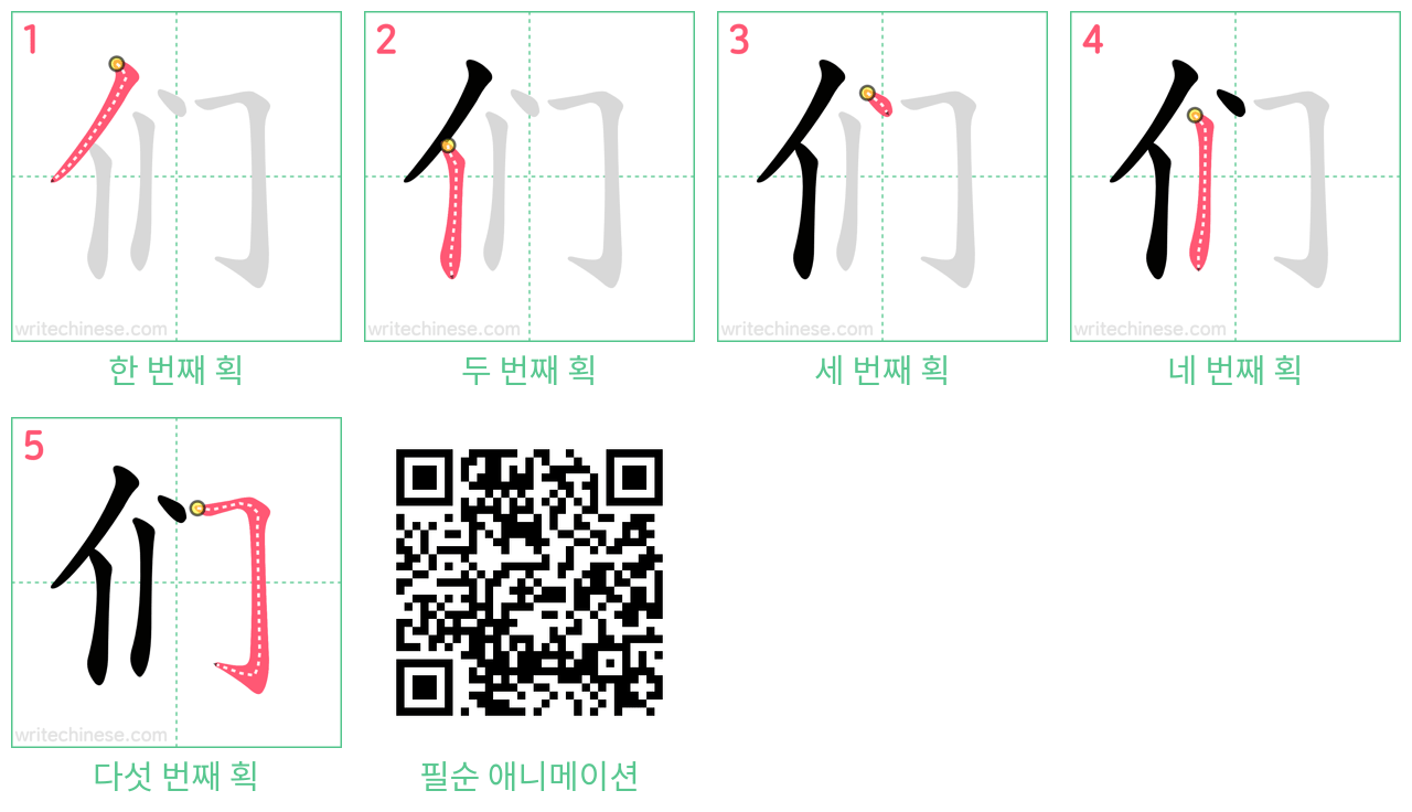 们 step-by-step stroke order diagrams